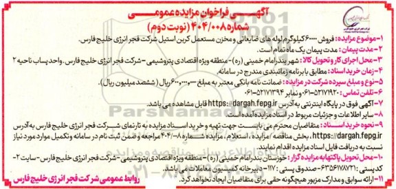 مزایده فروش 60000 کیلوگرم لوله های ضایعاتی و مخزن مستعمل کربن استیل - نوبت دوم