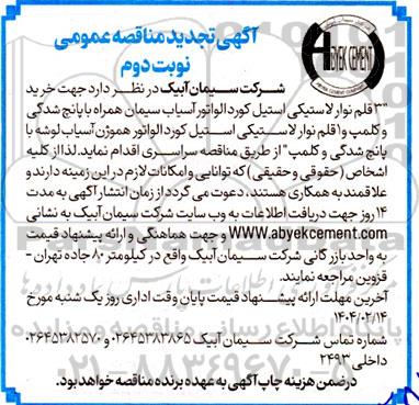 تجدید خرید 3 قلم نوار لاستیکی استیل کورد الواتور....- نوبت دوم