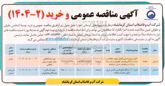 مناقصه پروژه های آبرسانی تعیین نیروی انسانی نگهبان جهت حفاظت و ...