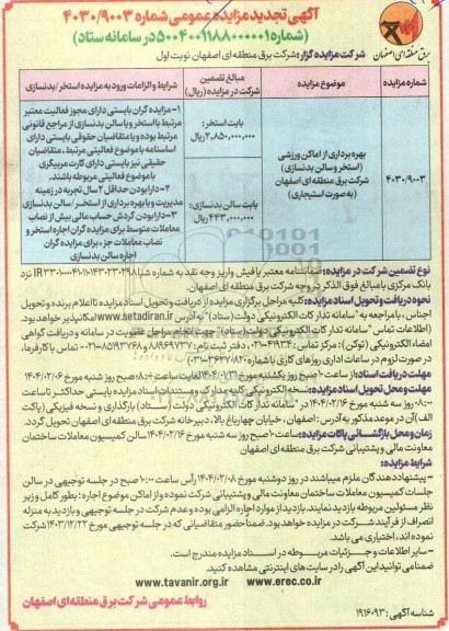 مزایده بهره برداری از اماکن ورزشی (استخر و سالن بدنسازی) تجدید