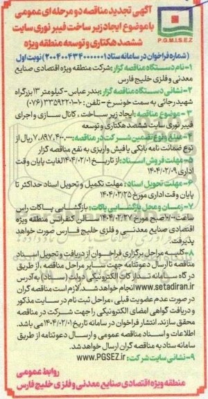 مناقصه ایجاد زیر ساخت ، کانال سازی و اجرای فیبر نوری تجدید