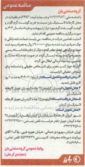مناقصه خرید گوشت گرم گاونر و گوشت گوسفند گرم 