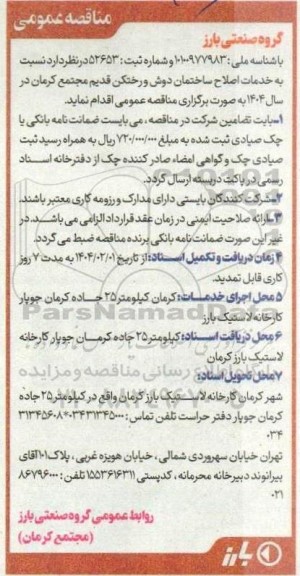 مناقصه خدمات اصلاح ساختمان دوش و رختکن قدیم مجتمع