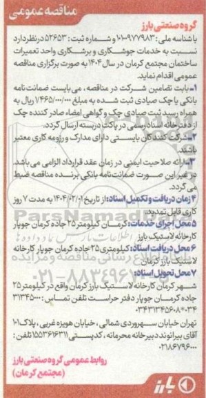 مناقصه خدمات جوشکاری و برشکاری واحد تعمیرات ساختمان مجتمع
