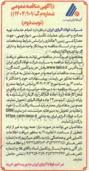 آگهی مناقصه عمومی   انجام خدمات تهیه مصالح و اجرای عملیات تکمیلی دیوار چینی- نوبت دوم 