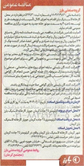 مناقصه اجرای کانال تأسیسات ترنچ پخت طرح توسعه ناحیه 4 به سمت موتور خانه جدید