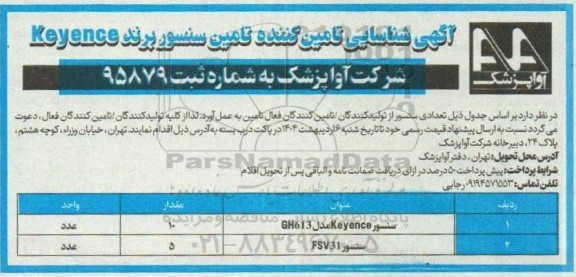 آگهی شناسایی تامین کننده تامین سنسور پرند Key ance 