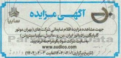 مزایده اقلام ضایعاتی شرکت های