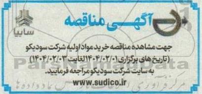 مناقصه خرید مواد اولیه