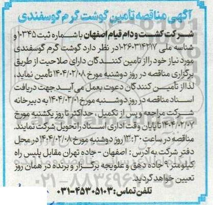 مناقصه تامین گوشت گرم گوسفندی