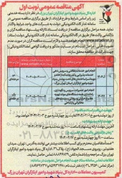 مناقصه انجام امور خدمات نظافتی و سرویس دهی خدمات پذیرایی و ...