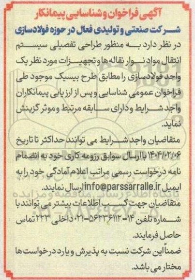 آگهی فراخوان و شناسایی پیمانکار  به منظور طراحی تفصیلی سیستم انتقال مواد نوار نقاله ها و تجهیزات...