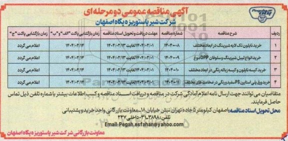 مناقصه خرید نایلون تک لایه شیرینگ در ابعاد مختلف...