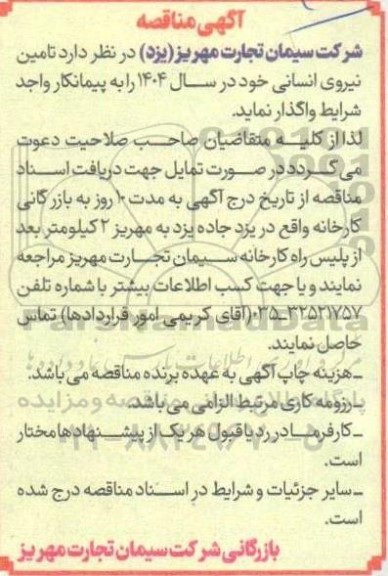 مناقصه  تامین نیروی انسانی خود در سال 1404