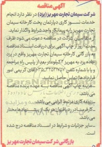 مناقصه  انجام  خدمات نسوز کاری دپارتمان پخت کارخانه 