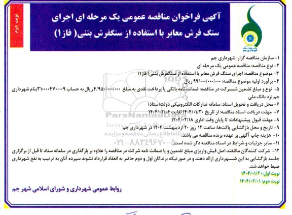 مناقصه اجرای سنگ فرش معابر با استفاده از سنگفرش بتنی ( فاز1) - نوبت دوم 