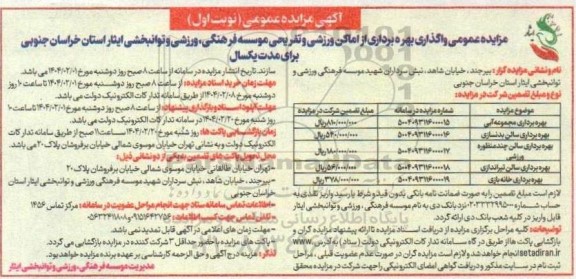 مزایده واگذاری بهره برداری از اماکن ورزشی و تفریحی