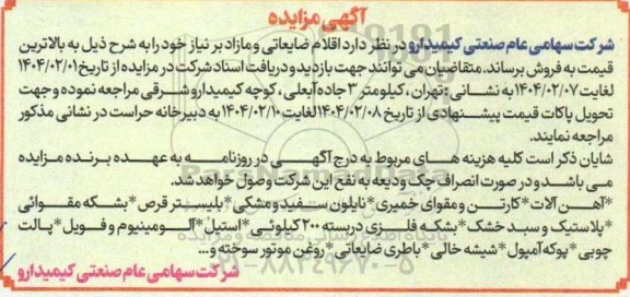 مزایده فروش اقلام ضایعاتی و مازاد...