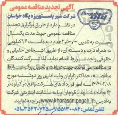 تجدید مناقصه تامین 2.500.000 عدد دبه ماست 1.6 کیلویی به همراه درب و دسته آن