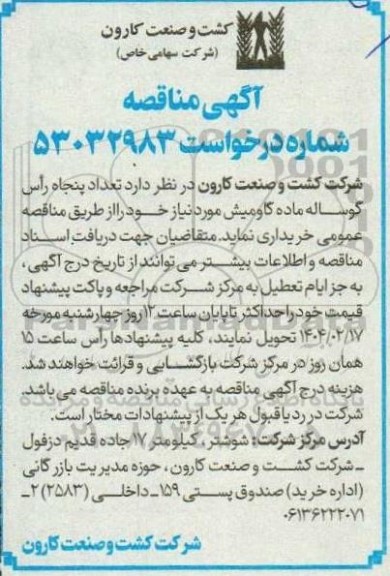 مناقصه تعداد پنجاه راس گوساله ماده گاومیش 