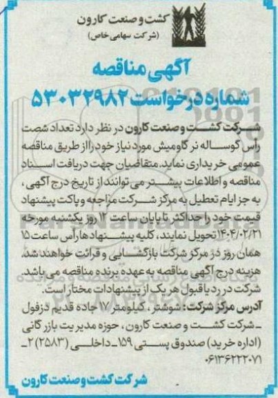 مناقصه خرید تعداد شصت رأس گوساله نر گاومیش