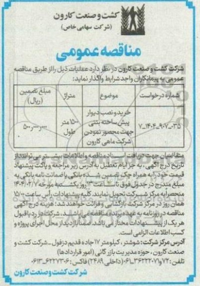 مناقصه خرید و نصب دیوار پیش ساخته بتنی جهت محصور نمودن شرکت ماهی کارون 