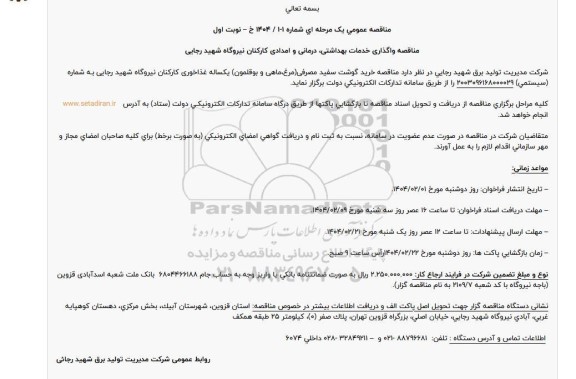 مناقصه واگذاری خدمات بهداشتی، درمانی و امدادی کارکنان