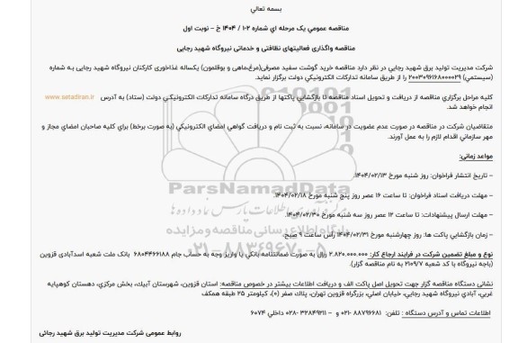 مناقصه واگذاری فعالیت های نظاتی و خدماتی ..