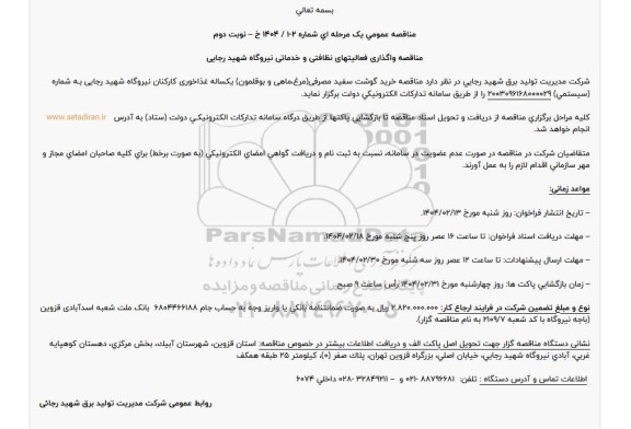 مناقصه واگذاری فعالیت های نظاتی و خدماتی ..- نوبت دوم