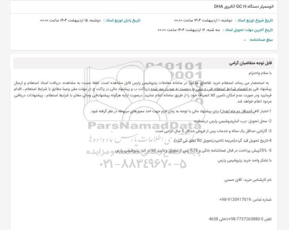 استعلام اتوسمپلر دستگاه GC H آنالیزور DHA