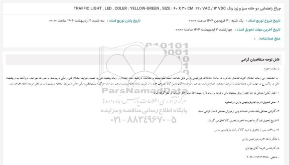 استعلام چراغ راهنمایی دو خانه سبز و زرد رنگ