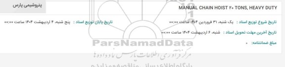 استعلام MANUAL CHAIN HOIST 20 TONS, HEAVY DUTY