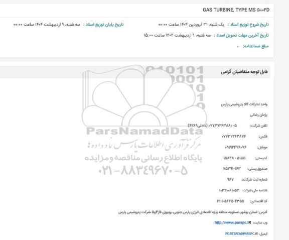 مناقصه GAS TURBINE, TYPE MS ۵۰۰۲۵
