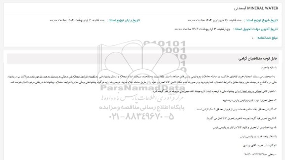 استعلام MINERAL WATER آب معدنی
