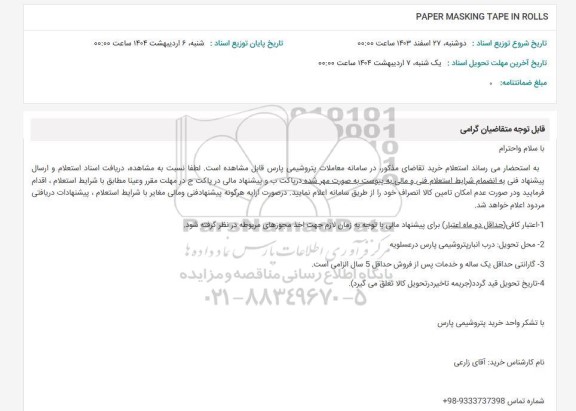 استعلام PAPER MASKING TAPE IN ROLLS