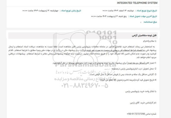 استعلام INTEGRATED TELEPHONE SYSTEM