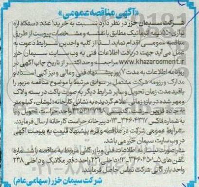 مناقصه خرید 1 عدد دستگاه اره نواری 550 نیمه اتوماتیک