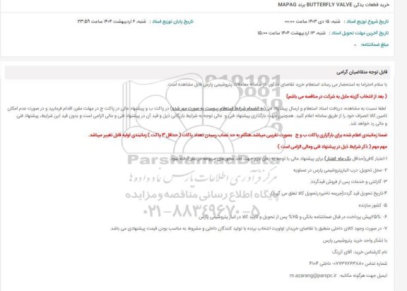 استعلام خرید قطعات یدکی BUTTERFLY VALVE برند MAPAG