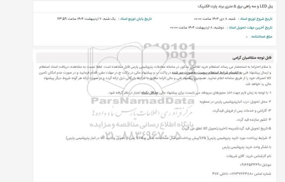 استعلام پنل LED و سه راهی برق 5 متری برند پارت الکتریک
