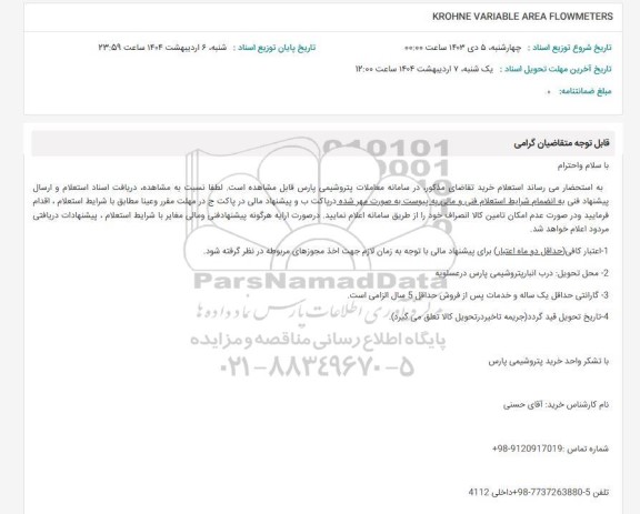استعلام KROHNE VARIABLE AREA FLOWMETERS 