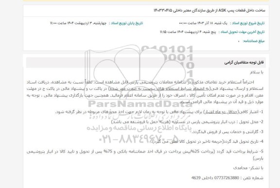 استعلام ساخت داخل قطعات پمپ ASK از طریق سازندگان معتبر داخلی