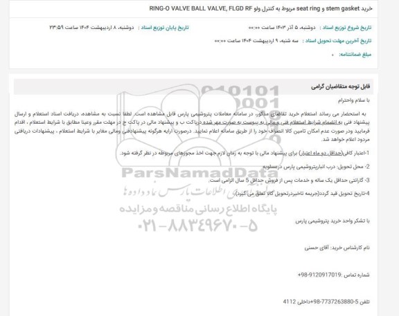 استعلام خرید seat ring و stem gasket مربوط به کنترل ولو ...