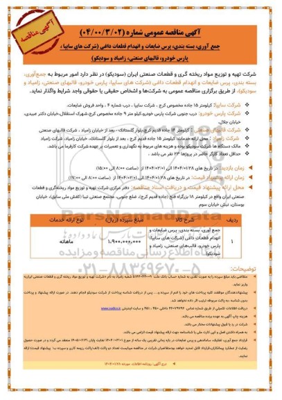  مناقصه عمومی جمع آوری، بسته بندی، پرس ضایعات و انهدام قطعات داغی 