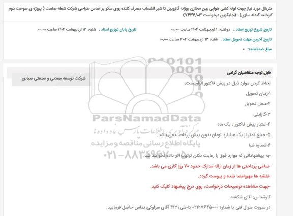 استعلام متریال مورد نیاز جهت لوله کشی هوایی بین مخازن روزانه گازوییل تا شیر انشعاب مصرف کننده روی سکو...