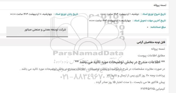 استعلام تسمه پروانه 
