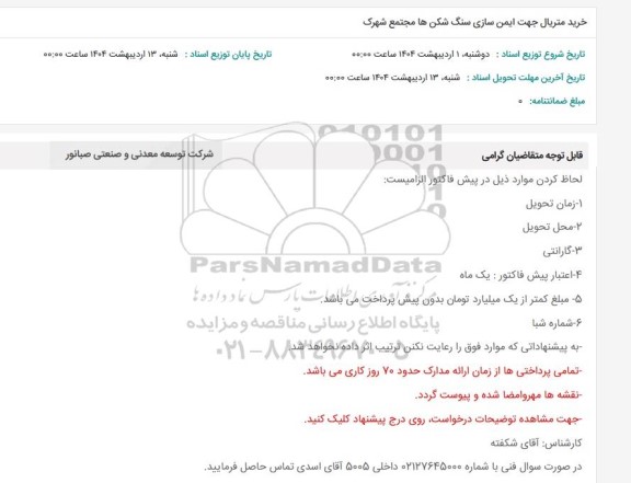 استعلام خرید متریال جهت ایمن سازی سنگ شکن ها مجتمع شهرک 