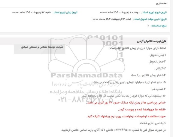 استعلام صفه فلزی 