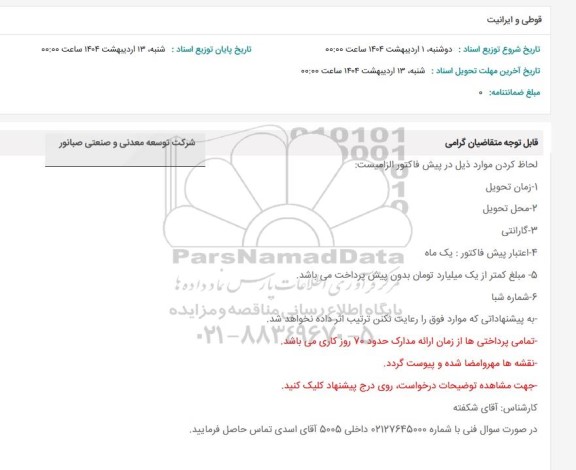 استعلام قوطی و ایرانیت 