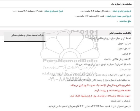 استعلام سگمنت های اسکرید وال 