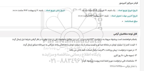 استعلام فیلتر سپراتور کمپرسور